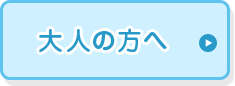 大人の方へ