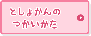 としょかんのつかいかた