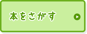 本をさがす