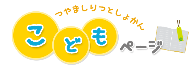 つやましりつとしょかん　こどものページ