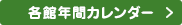 各館年間カレンダー