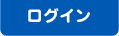 ログイン