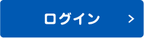 ログイン