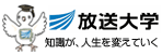 放送大学　知識が、人生を変えていく