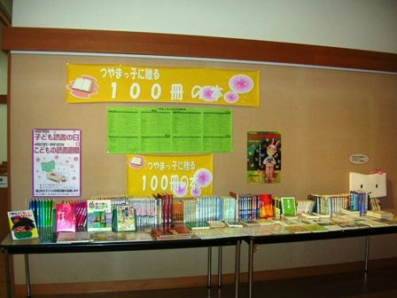 つやまっ子に贈る１００冊の本　展示中！