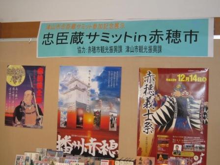 忠臣蔵サミットｉｎ赤穂市　展示中！